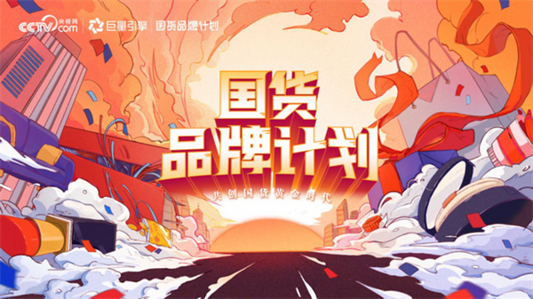 國(guó)貨品牌計(jì)劃